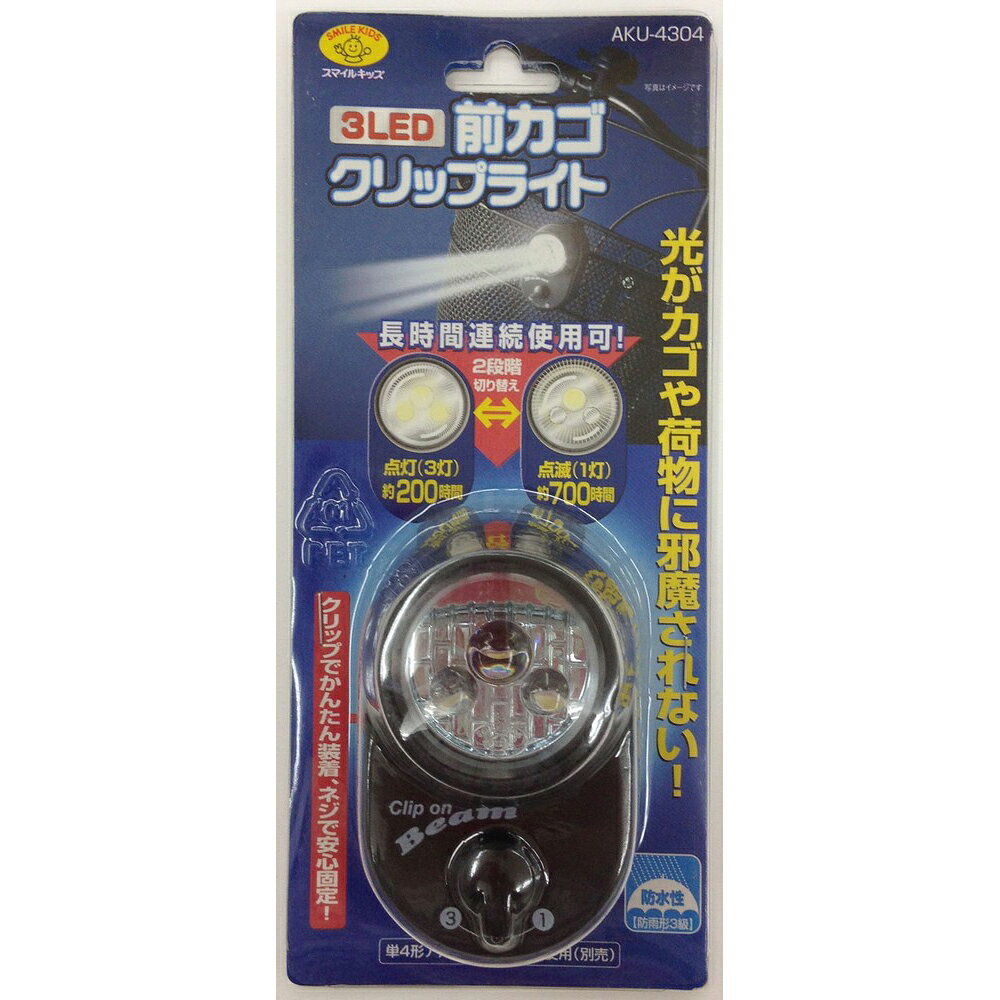 【返品種別A】□「返品種別」について詳しくはこちら□※アルカリ乾電池は別売りです。別途お買い求めください。◆光がカゴや荷物に邪魔されずに使用出来るサイクルライト◆クリップで簡単装着、ネジで固定出来るので安心◆2段階切替（3灯/1灯）◆防水性能：IPX3■　仕　様　■光束(約)：14ルーメン(3灯時)光源：白色LED×3個電源：単4形乾電池×3本(電池別売)連続点灯時間(約)：200時間(3灯時)/700時間(1灯時)※別売りの国内メーカー製新品アルカリ乾電池使用時の目安です。※実際の点灯時間は電池の種類や残量、ご使用環境によって異なります。サイズ(約)：52×84×60mm質量(約)：61g（電池を除く）防水構造：有(IPX3 防雨形) ※IPX3：鉛直から60度の範囲で落ちてくる水滴による有害な影響がない保護レベル[AKU4304]スマイルキッズ生活家電＞懐中電灯・ランタン・ヘッドライト＞自転車用ライト