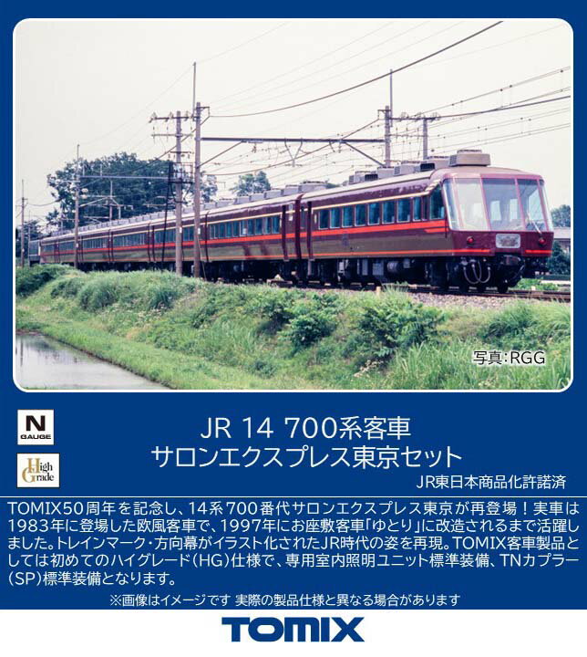 商品写真：［鉄道模型］トミックス (Nゲージ) 97642 JR 14 700系客車サロンエクスプレス東京セット（7両）