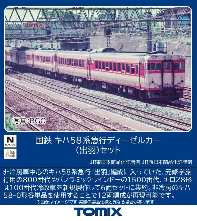 ［鉄道模型］トミックス (Nゲージ) 97645 国鉄 キハ58系急行ディーゼルカー（出羽）セット（6両）（楽天・Joshin web 家電とPCの大型専門店）