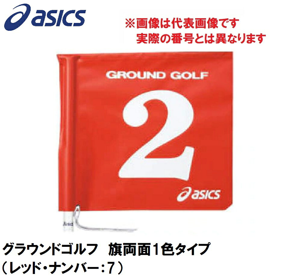 アシックス グラウンドゴルフ　旗両面1色タイプ（レッド・ナンバー：7） GGG067-23-7 asics　グラウンドゴルフ旗