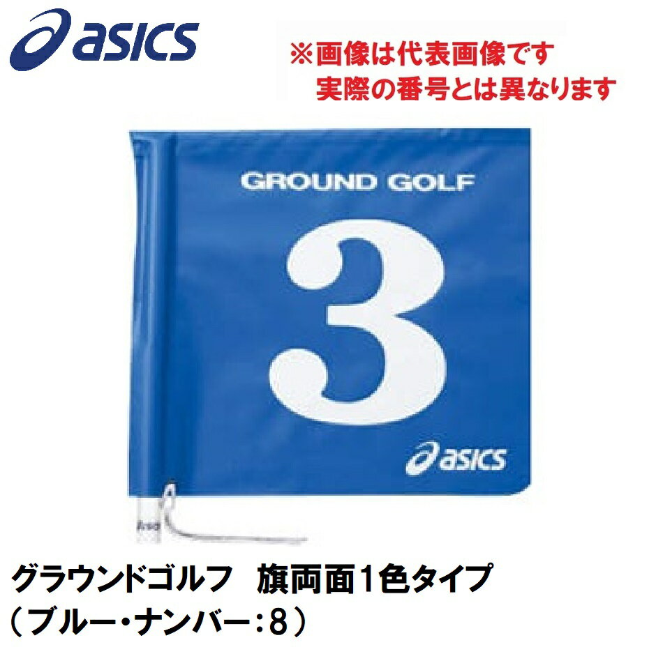 アシックス グラウンドゴルフ　旗両面1色タイプ（ブルー・ナンバー：8） GGG067-42-8 asics　グラウンドゴルフ旗