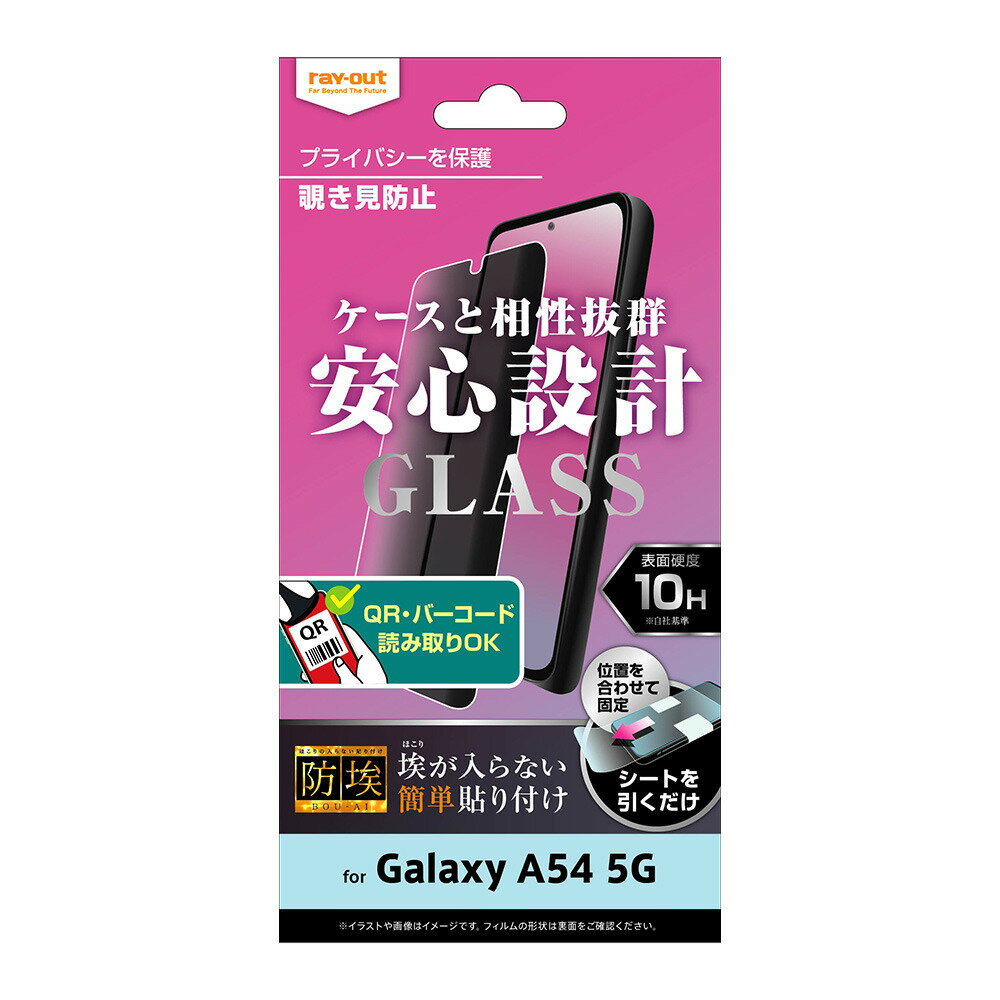 レイアウト Galaxy A54 5G(SC-53D/SCG21)用 液晶保護ガラスフィルム 防埃 10H 180° 覗き見防止 RT-GA54F/BSPG