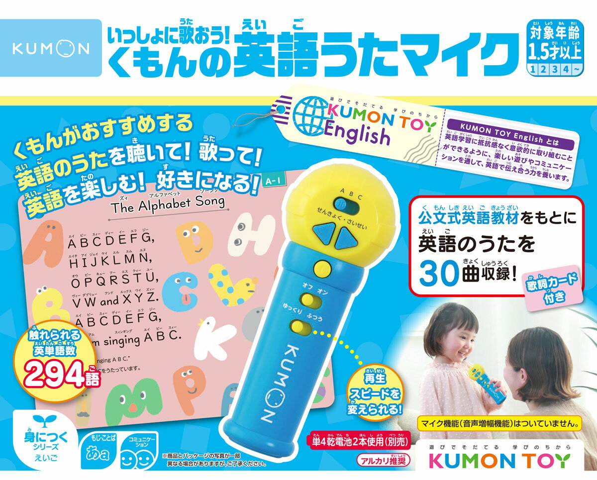 くもん出版 KUMON いっしょに歌おう！くもんの英語うたマイク