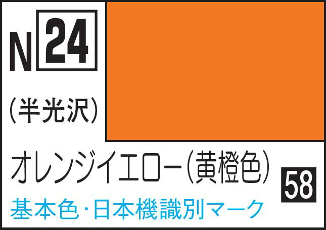 GSIクレオス 水性カラー アクリジョンカラー 黄橙色【N24】 塗料