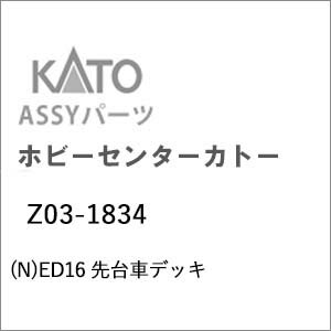［鉄道模型］ホビーセンターカトー 【再生産】(Nゲージ) Z03-1834 ED16 先台車デッキ