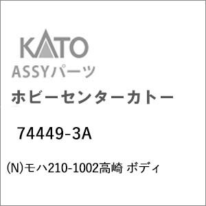 ［鉄道模型］ホビーセンターカトー (Nゲージ) 74449-3A モハ210-1002高崎 ボディ