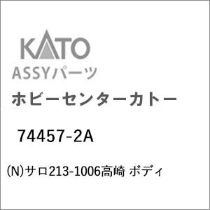 ［鉄道模型］ホビーセンターカトー (Nゲージ) 74457-2A サロ213-1006高崎 ボディ