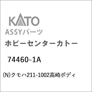 ［鉄道模型］ホビーセンターカトー (Nゲージ) 74460-1A クモハ211-1002高崎ボディ