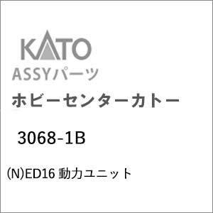 ［鉄道模型］ホビーセンターカトー (Nゲージ) 3068-1B ED16 動力ユニット