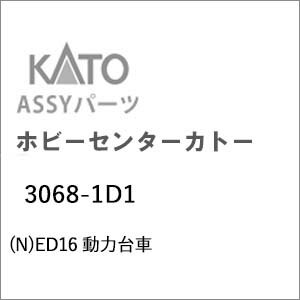 ［鉄道模型］ホビーセンターカトー (Nゲージ) 3068-1D1 ED16 動力台車