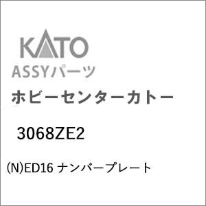 ［鉄道模型］ホビーセンターカトー (Nゲージ) 3068ZE2 ED16 ナンバープレート