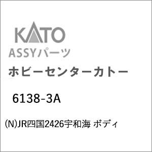 ［鉄道模型］ホビーセンターカトー (Nゲージ) 6138-3A JR四国2426宇和海 ボディ