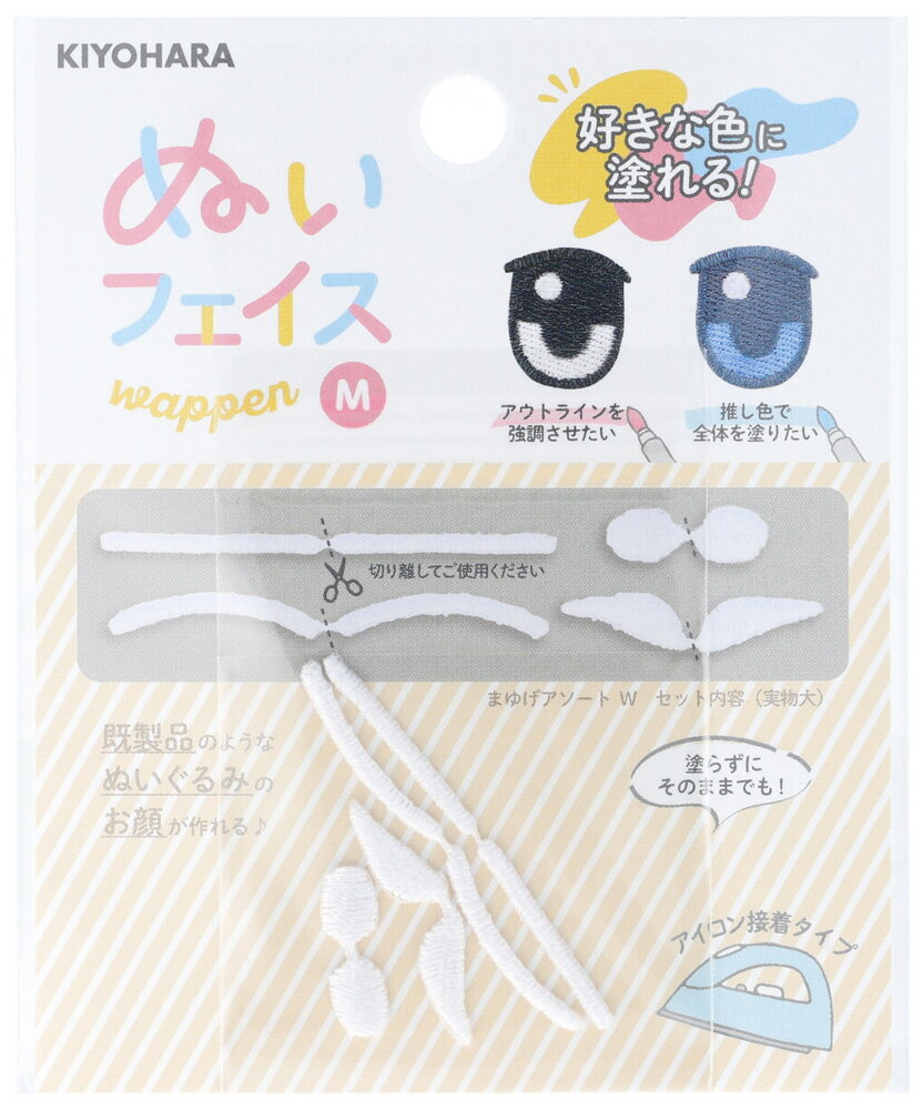 KIYOHARA 推しぬい ぬいフェイスワッペンM まゆげアソート W NUIW-12 キヨハラ