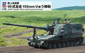 ピットロード 【再生産】1/35 陸上自衛隊 99式自走155mmりゅう弾砲【G54】 プラモデル