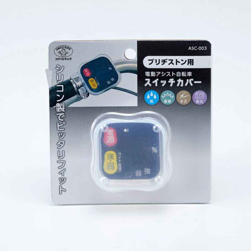 スマイルキッズ ブリヂストン電動アシスト自転車用 スイッチカバー ASC-003 SMILEKIDS