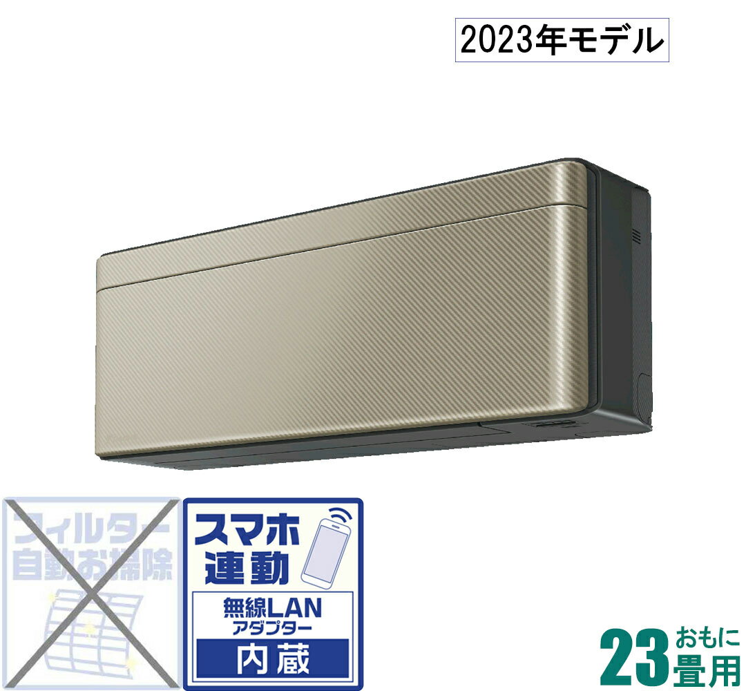 ダイキン 【2023年モデル】【標準工事セットエアコン】risora S713ATSV-N おもに23畳用 (冷房：20～30畳/暖房：19～23畳) SXシリーズ 電源200V （ツイルゴールド） [S713ATSVNセ]
