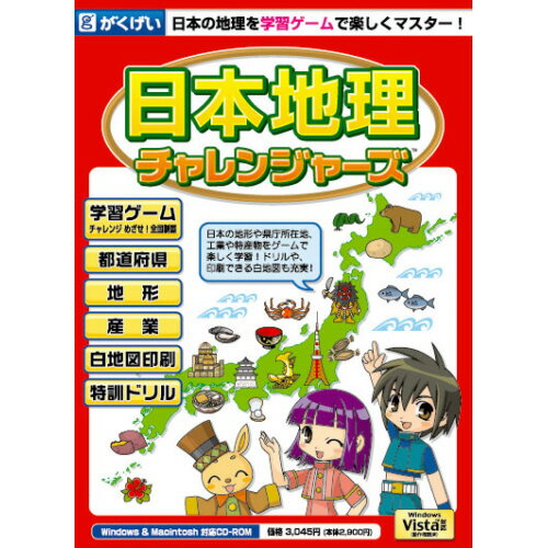 【返品種別A】□「返品種別」について詳しくはこちら□2007年09月 発売※操作方法、製品に関するお問い合わせにつきましてはメーカーサポートまでお願いいたします。※こちらの商品はパッケージ（CD-ROM）版です。「チャレンジ全国制覇モード」は日本全国を旅しながら学んでいく学習ゲームです。各都道府県では情報を集め学び、クイズ形式の総まとめで学習内容がしっかり定着します。「都道府県」「地形」「産業」「地図」「ドリル」の各コーナーでは、詳細データを合わせて使うことで、より効果的に学習できます！　◎対象年令： 小学生高学年〜中学生《動作環境》■Windows・Windows 11 / 10 / 8.1・プロセッサ1.4GHz以上 ・必要メモリ256MB・解像度640×480・HDD空き容量40MB　※インストール、アンインストールは、管理者権限で行ってください。　Windowsでユーザー別に設定している場合は、全て管理者権限で行ってください。■Mactintosh・MacOS 10.6〜10.11（Intel Mac対応） ・プロセッサ 1.83GHz以上 ・本体RAM 512MB以上の空き容量 ・カラー 32000色以上 ・画面 800×600モード以上 ※詳細はメーカーサイトをご覧下さい[シンニホンチリチヤレンジヤズH]パソコン周辺＞パソコンソフト＞教育・学習ソフト