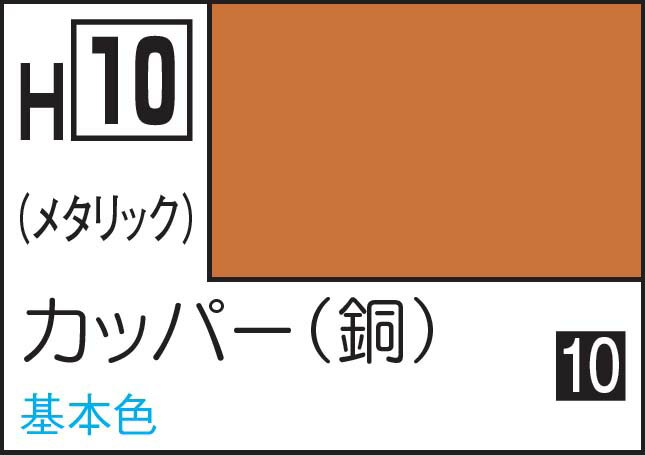 GSIクレオス 水性ホビーカラー カッパー（銅）【H10】 塗料