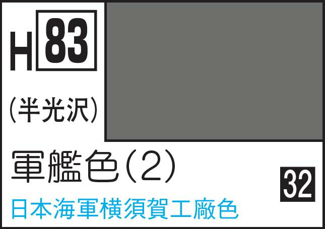 GSIクレオス 水性ホビーカラー 軍艦色(2)【H83】 塗料