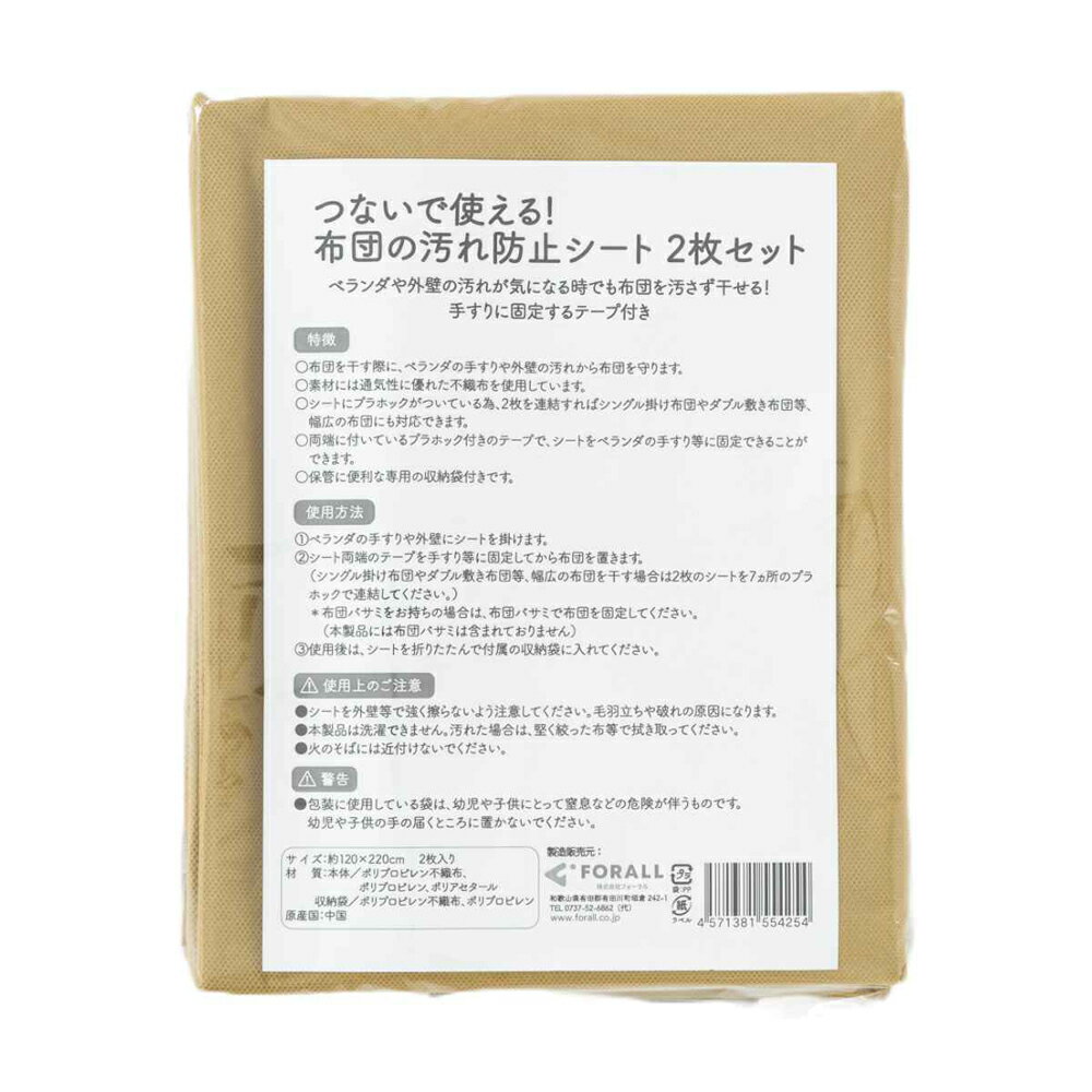 フォーラル 布団干しカバー つないで使える！ 布団の汚れ防止シート 2枚セット 416231 洗濯用品 [416231フラル]