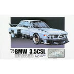 マイクロエース 1/24 オーナーズクラブ No.8 BMW3.5 CSL 1975 プラモデル