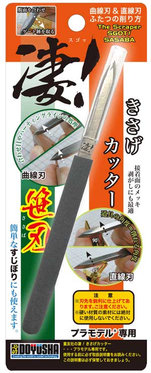童友社 凄！プラモデル専用　きさげカッター 笹刃タイプ 工具