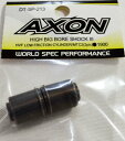 AXON HIGH BIG BORE SHOCK III HVF LOW FRICTION CYLINDER / MTC2 (2pic)【DT-SP-213】 ラジコンパーツ