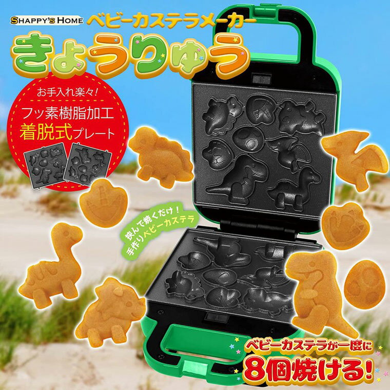 ベビーカステラメーカー 恐竜 着脱式 クックトイ サンドメーカー お菓子 カステラ ホームパーティー 子供 省スペース