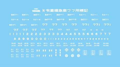 ［鉄道模型］津川洋行 (N) IL-205 有蓋緩急車 ワフ用 標記インレタ（印刷色：白1枚入）