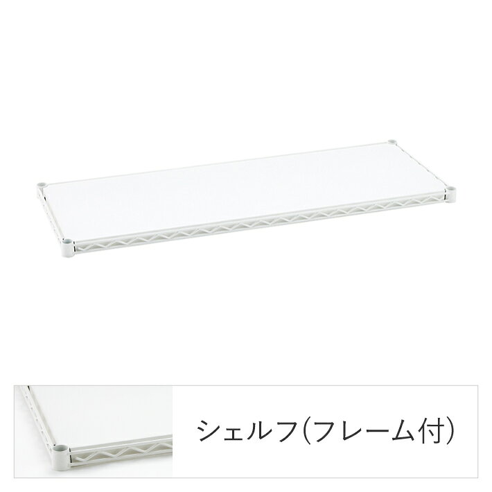 エレクターシェルフ エレクター ベーシックシリーズ フラットシェルフ W450×D450mm...