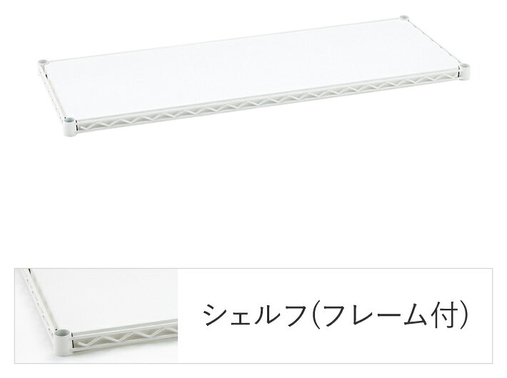 【返品種別A】□「返品種別」について詳しくはこちら□◆4方に2重で線材が入ったフレーム構造。◆内側の線材に天板がはめ込まれています。◆ 自立した棚と棚の連結は、フレームの外側の線材に別売りの天板をはめ込むだけ。◆工具は不要で、組み立てやレイアウト変更も簡単です。◆ディスプレイラックとしても、多様な働き方に対応する、オフィスレイアウトに活きるパーティションとしての役割も果たせます。◆ 自立したシェルフにもう1台連結する場合(2連結仕様)は、フラットシェルフ専用のアドオンシェルフコネクターを使用して連結します。◆ベーシックシリーズのシェルフは同一モジュールのため、ワイヤーシェルフや他シェルフと共有出来ます。■　仕　様　■商品サイズ(約)：900×450mm耐荷重(約)：100kg/棚1段 ※垂直荷重(等分布)材質…天板・1.2mm厚スチール板：エポキシコーティング仕上げフレーム：スチール、エポキシコーティング仕上げカラー用テーパードスリーブ4組(ABS樹脂・クリア)[B1836FW1]エレクター生活家電＞収納家具＞リビング収納＞シェルフ