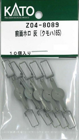 ［鉄道模型］ホビーセンターカトー 【再生産】(Nゲージ) Z04-8089 前面ホロ 灰 (クモハ165)