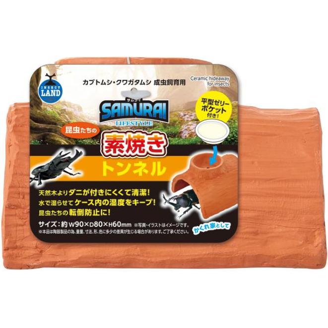 SAMURAI LIFESTYLE 昆虫たちの素焼きトンネル マルカン コンチユウタチノスヤキトンネル