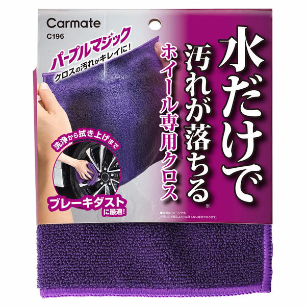 【返品種別A】□「返品種別」について詳しくはこちら□水だけで汚れが落ちる◆水洗いでの汚れをリセットできる「リセットマジック」マイクロファイバークロスにリセットマジック加工がされているので、ブレーキダストや油汚れで黒くなったクロスも、水で洗うだけでリセットされます。特殊加工「リセットマジック」は油汚れを浮かせて落とすので、油汚れを含むホイールはもちろん、エンジンルームやマフラーのお手入れにも使えます。◆ブレーキダストに最適油汚れが含まれるブレーキダストの洗浄に最適です。クロスが汚れても水洗いすればクロスがリセットされるので、汚れを引きずらず、常にキレイな状態で洗えます。ブレーキダストが多い輸入車におすすめです。◆洗浄から拭き上げまで1枚で完結ホイール洗浄後の水滴の拭き取りもできます。ウォータースポットの軽減やホイールコーティング前の拭き上げにおすすめです。◆クロスだから細部まで洗えるクロスは柔軟に形状を変えられるので、ナット穴や角、バルブ周りなどの細部の汚れも除去できます。◆ホイールクリーナー併用で頑固な汚れも撃退水だけで落ちない頑固な汚れには、ホイールクリーナー※を併用することで除去力が上がります。※中性のクリーナーを使用してください。中性以外を使用した場合、クロスの性能が落ちることがあります。◆ホイール洗車に最適なサイズ設計大きすぎるとゴワついて洗いにくかったり、地面に触れやすくなってしまいます。一方、小さすぎると効率よく洗うことができません。本品は、取り回しがしやすく、地面に触れにくい、ホイール洗車に最適なサイズ（30cm×30cm）に設計しています。【使用方法】1）あらかじめホイールの砂や泥、ほこり等を水で洗い流してください。2）クロスおよびホイールを充分に濡らし、汚れを拭き取ります。水拭きで落ちない固着したブレーキダスト等の汚れは、中性のクリーナーを併用してください。3）クロスについた汚れを水洗いでよく落とし、固く絞ったクロスでホイールの水滴を拭き取ります。・クロスが汚れたり、砂やごみが付着してきたら、汚れを水洗いでよく落としてから使用する。・使用後は本品を水でよく洗い、充分に乾燥させてから保管する。※キズやひび割れがあり劣化しているホイール、特殊処理（再塗装やマット処理など）をしているホイールには使用しないでください。※キズの原因になるので、クロスおよびホイールに砂や硬いゴミが付着している場合は除去してから使用する。※変色、変質することがあるので、漂白剤や柔軟剤、乾燥機やアイロンを使用しないでください。■　仕　様　■カラー：パープル（PURPLE）入数：1枚製品重量：30g製品サイズ：H300×W300×D3（mm）材質：ポリエステル100％[C196カメイト]カーメイトアウトドア＞カー用品＞カーアクセサリー＞洗車・掃除用品＞洗車・ワックス・コーティング類