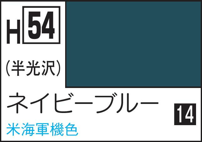 GSIクレオス 水性ホビーカラー ネービーブルー【H54】 塗料