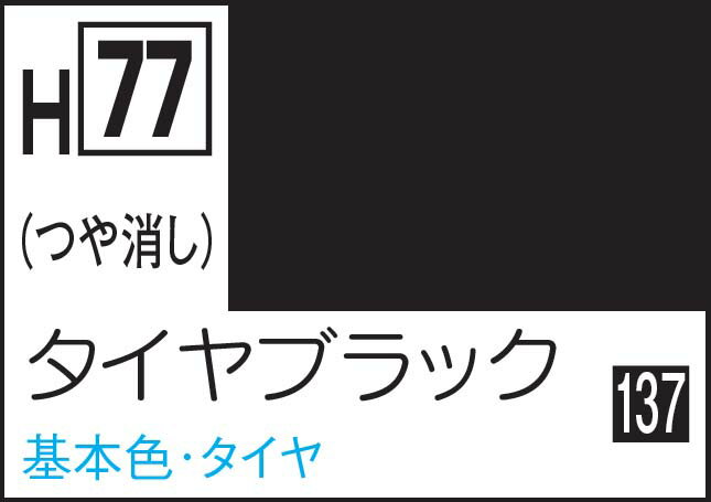 GSIクレオス 水性ホビーカラー タイヤブラック【H77】 塗料