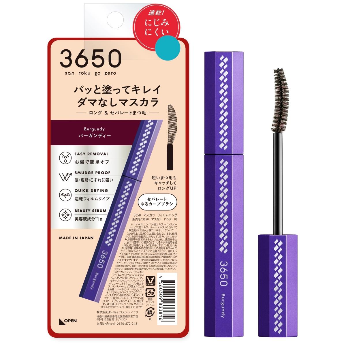 3650 マスカラ ロング 03バーガンディー　1個 D-Neeコスメティック 3650マスカラロング03BG