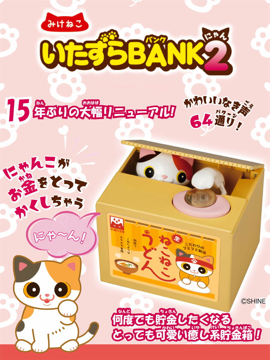 いたずらバンク シャイン いたずらBANK2 みけねこ 貯金箱