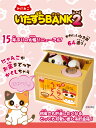 いたずらバンク シャイン いたずらBANK2 みけねこ 貯金箱