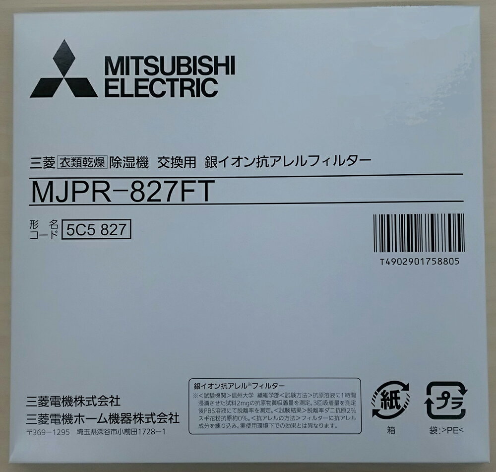 三菱 衣類乾燥除湿機用交換フィルター MJPR-827FT MITSUBISHI　銀イオン抗アレルフィルター [MJPR827FT]