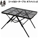 OGW-1991 小川キャンパル 3 ハイ&ローテーブルタフメッシュ II(ブラック)