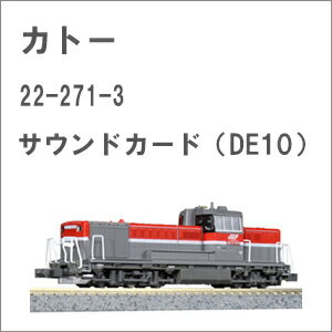 ［鉄道模型］カトー 22-271-3 サウンドカード (DE10)