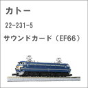 ［鉄道模型］カトー 22-231-5 サウンドカード (EF66)