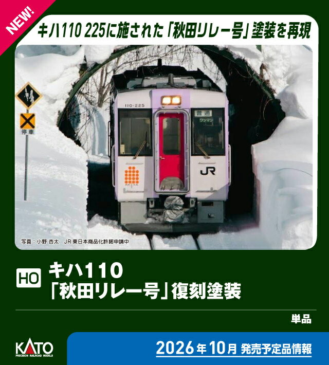［鉄道模型］カトー (HO) 1-615-3 キハ110「秋田リレー号」復刻塗装(M)【特別企画品】