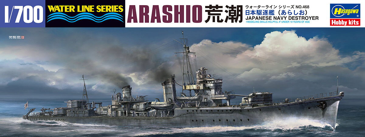 ハセガワ 【再生産】1/700 日本駆逐艦　荒潮【468】 プラモデル