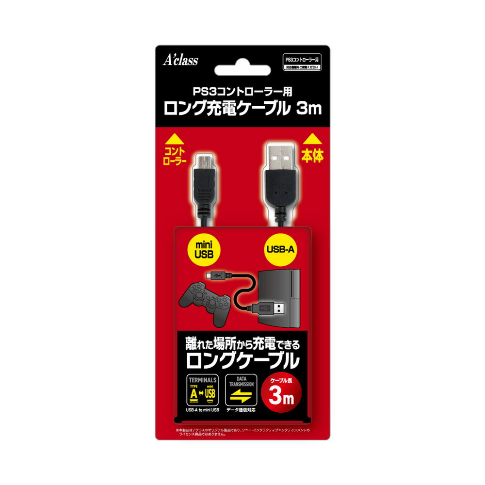 アクラス PS3コントローラー用 ロング充電ケーブル 3m SASP-0769