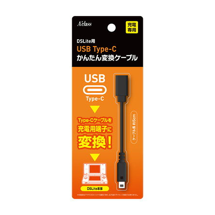 アクラス DS Lite用 USB Type-C かんたん変換ケーブル [SASP-0770]