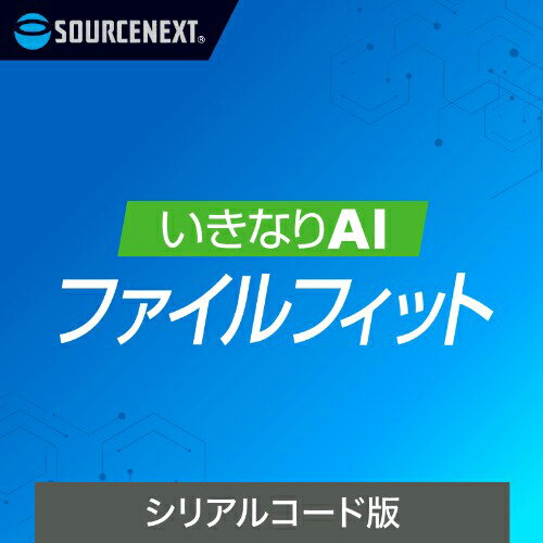 其它 - ソースネクスト いきなりAI ファイルフィット 【シリアルコード版】 ※パッケージ版 イキナリAIFF