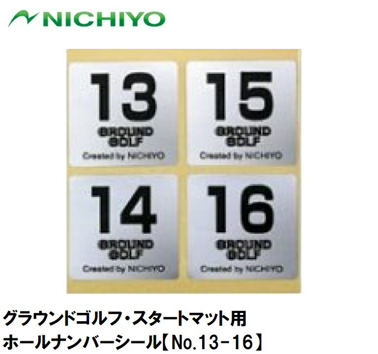 SI-SM13 ニチヨー グラウンドゴルフ・スタートマット用ホールナンバーシール【No.13-16】 NICHIYO