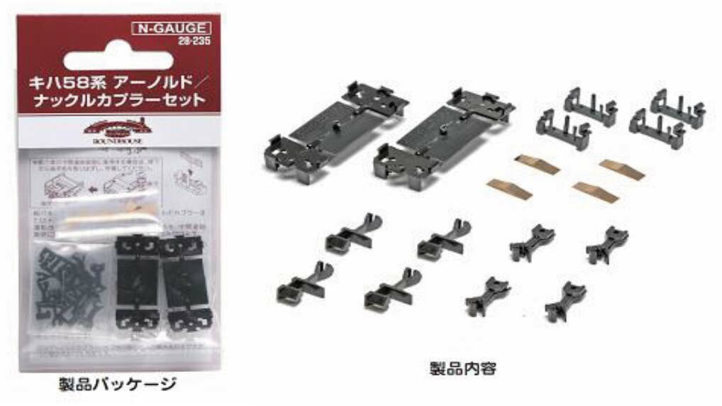 ［鉄道模型］ホビーセンターカトー 【再生産】(Nゲージ) 28-235 キハ58系 アーノルド/ナックルカプラーセット 2両分入